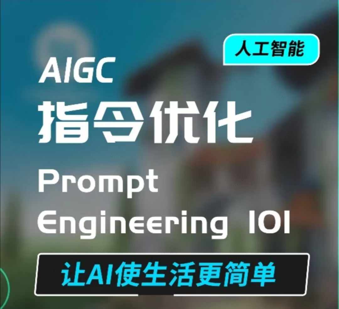 AIGC指令优化及生活应用，AI直接思维培养(如何与AI高效对话)，让AI使生活更简单-E网资源