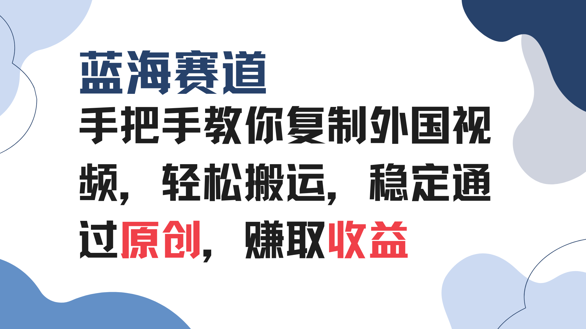 手把手教你复制外国视频，轻松搬运，蓝海赛道稳定通过原创，赚取收益-E网资源
