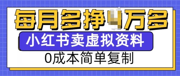 小红书虚拟资料项目，0成本简单复制，每个月多挣1W【揭秘】-E网资源