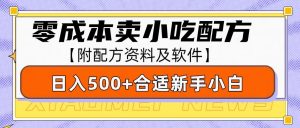 零成本售卖小吃配方，日入500+，适合新手小白操作(附配方资料及软件)-E网资源