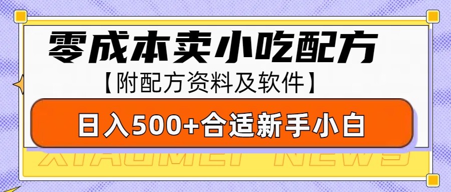 零成本售卖小吃配方，日入500+，适合新手小白操作(附配方资料及软件)-E网资源