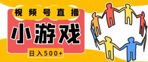 视频号新赛道，一天收入5张，小游戏直播火爆，操作简单，适合小白【揭秘】-E网资源