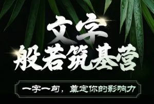 文字般若筑基营，用文字打造自己的影响力，写好文案 写出影响力 写出吸金力-E网资源