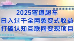 2025弯道超车日入过K全网裂变式收益打破认知互联网变现项目【揭秘】-E网资源