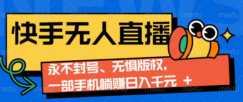 2024快手无人直播9.0神技来袭：永不封号、无惧版权，一部手机躺赚日入千元+-E网资源