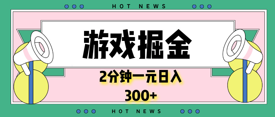 游戏掘金，2分钟一个，0门槛，提现秒到账，日入300+-E网资源