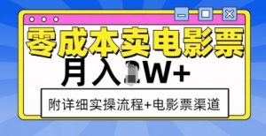 零成本卖电影票，月入过W+，实操流程+渠道-E网资源
