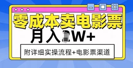 零成本卖电影票，月入过W+，实操流程+渠道-E网资源