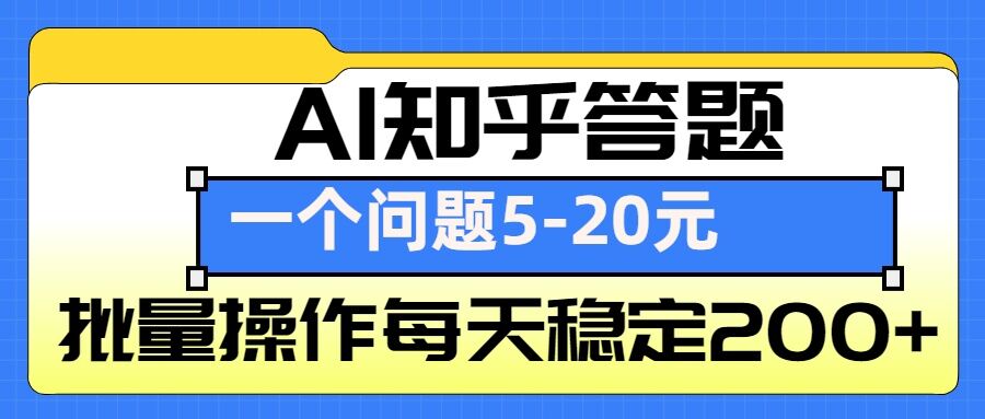 AI知乎答题掘金，一个问题收益5-20元，批量操作每天稳定200+-E网资源