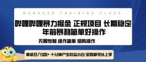 全新哔哩哔哩暴力掘金 年前暴力项目简单好操作 长期稳定单机日入500+-E网资源