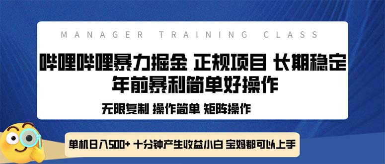 全新哔哩哔哩暴力掘金 年前暴力项目简单好操作 长期稳定单机日入500+-E网资源