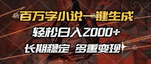 百万字小说一键生成，轻松日入2000+，长期稳定可做，多种变现方式-E网资源