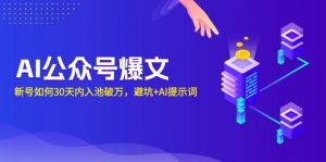 AI公众号爆文：新号如何30天内入池破万，避坑+AI提示词-E网资源