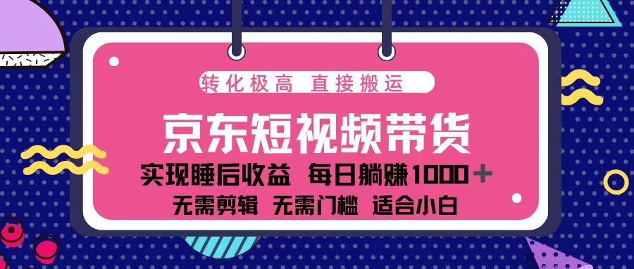 蓝海项目京东短视频带货：单账号月入过万，可矩阵。-E网资源
