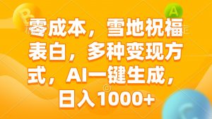零成本，雪地祝福表白，多种变现方式，AI一键生成，日入1000+-E网资源