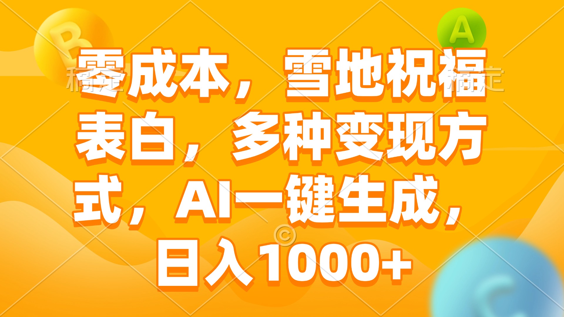 零成本，雪地祝福表白，多种变现方式，AI一键生成，日入1000+-E网资源