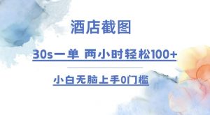 酒店截图 30s一单  2小时轻松100+ 小白无脑上手0门槛【仅揭秘】-E网资源