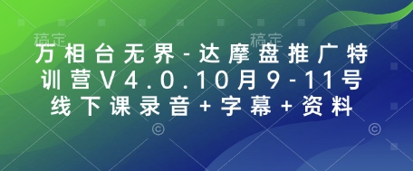 万相台无界-达摩盘推广特训营V4.0.10月9-11号线下课录音+字幕+资料-E网资源