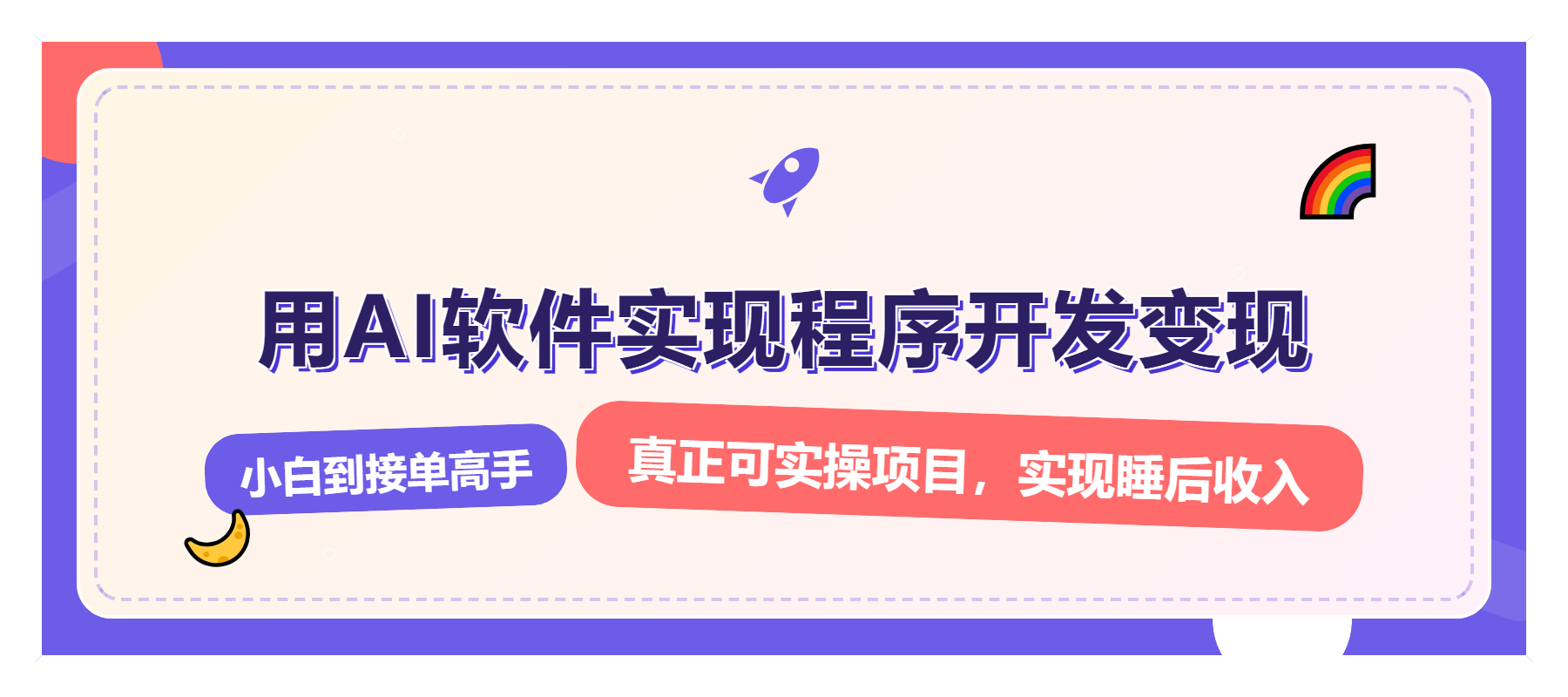 解锁AI开发变现密码,小白逆袭月入过万,从0到1赚钱实战指南-E网资源