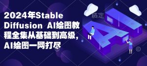 2024年Stable Diffusion Al绘图教程全集从基础到高级，AI绘图一网打尽-E网资源