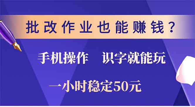 批改作业也能赚钱？0门槛手机项目，识字就能玩！一小时50元！-E网资源
