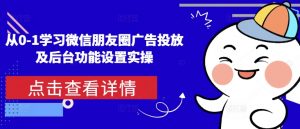 从0-1学习微信朋友圈广告投放及后台功能设置实操-E网资源