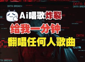 3分钟素材克隆完美音色，吊打市面所有同类软件，可翻唱，可实时语音，完全免费-E网资源