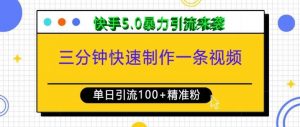 三分钟快速制作一条视频，单日引流100+精准创业粉，快手5.0暴力引流玩法来袭-E网资源