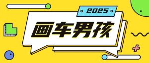 最新画车男孩玩法号称一年挣20个w，操作简单一部手机轻松操作-E网资源