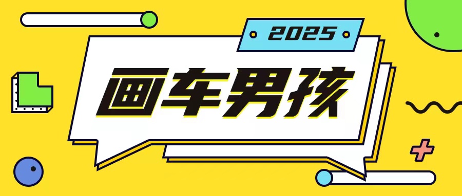 最新画车男孩玩法号称一年挣20个w，操作简单一部手机轻松操作-E网资源
