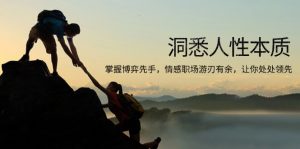 洞悉人性本质，掌握博弈先手，情感职场游刃有余，让你处处领先-E网资源