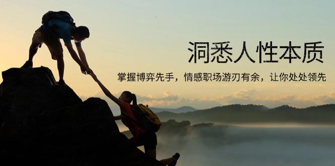 洞悉人性本质，掌握博弈先手，情感职场游刃有余，让你处处领先-E网资源