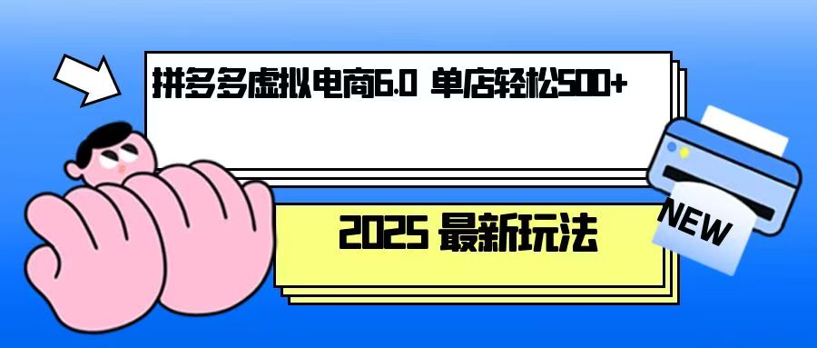 拼多多虚拟电商,单人操作10家店,单店日盈利500+-E网资源