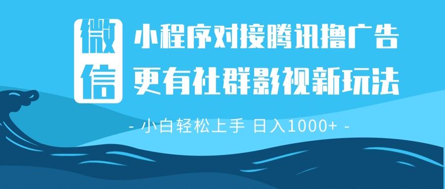 微信小程序8.0撸广告＋全新社群影视玩法，操作简单易上手，稳定日入多张-E网资源