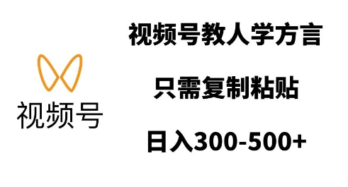 视频号教人学方言，只需复制粘贴，日入多张-E网资源