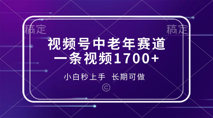 视频号中老年赛道，一条视频1700+，小白秒上手，长期可做-E网资源