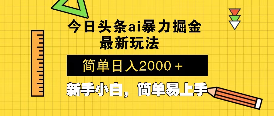 今日头条最新暴利掘金玩法 Al辅助，当天起号，轻松矩阵 第二天见收益，…-E网资源