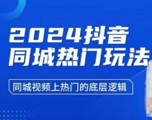 2024抖音同城热门玩法，​同城视频上热门的底层逻辑-E网资源