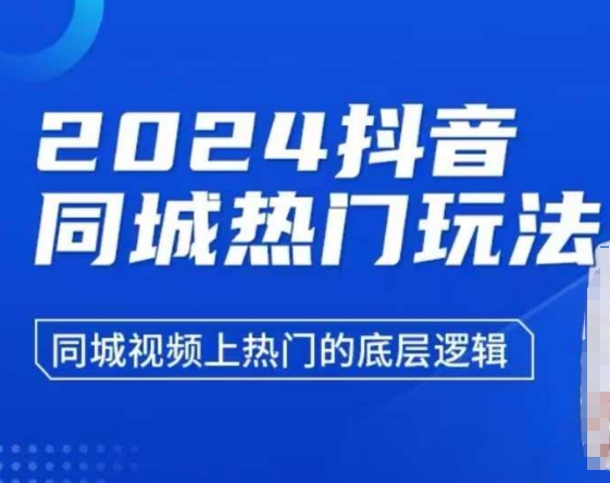 2024抖音同城热门玩法，​同城视频上热门的底层逻辑-E网资源