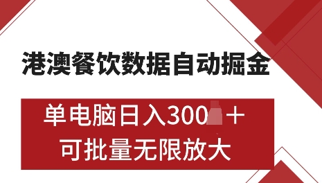 港澳数据全自动掘金，单电脑日入5张，可矩阵批量无限操作【仅揭秘】-E网资源