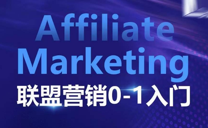 ​​​​​​Affiliate Marketing联盟营销0-1入门，联盟营销基本逻辑 联盟平台逻辑及联盟客逻辑全面详解-E网资源