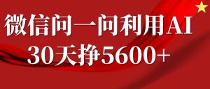 微信问一问分成计划，30天挣5600+，回答问题就能赚钱(附提示词)-E网资源