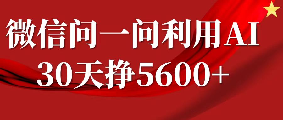 微信问一问分成计划，30天挣5600+，回答问题就能赚钱(附提示词)-E网资源