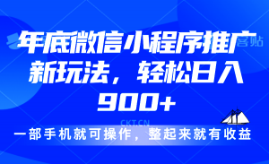 24年底微信小程序推广最新玩法，轻松日入900+-E网资源