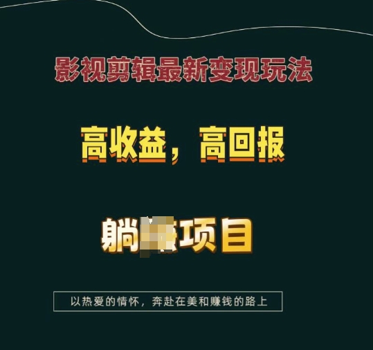 影视剪辑最新变现玩法，高收益，高回报，躺Z项目【揭秘】-E网资源