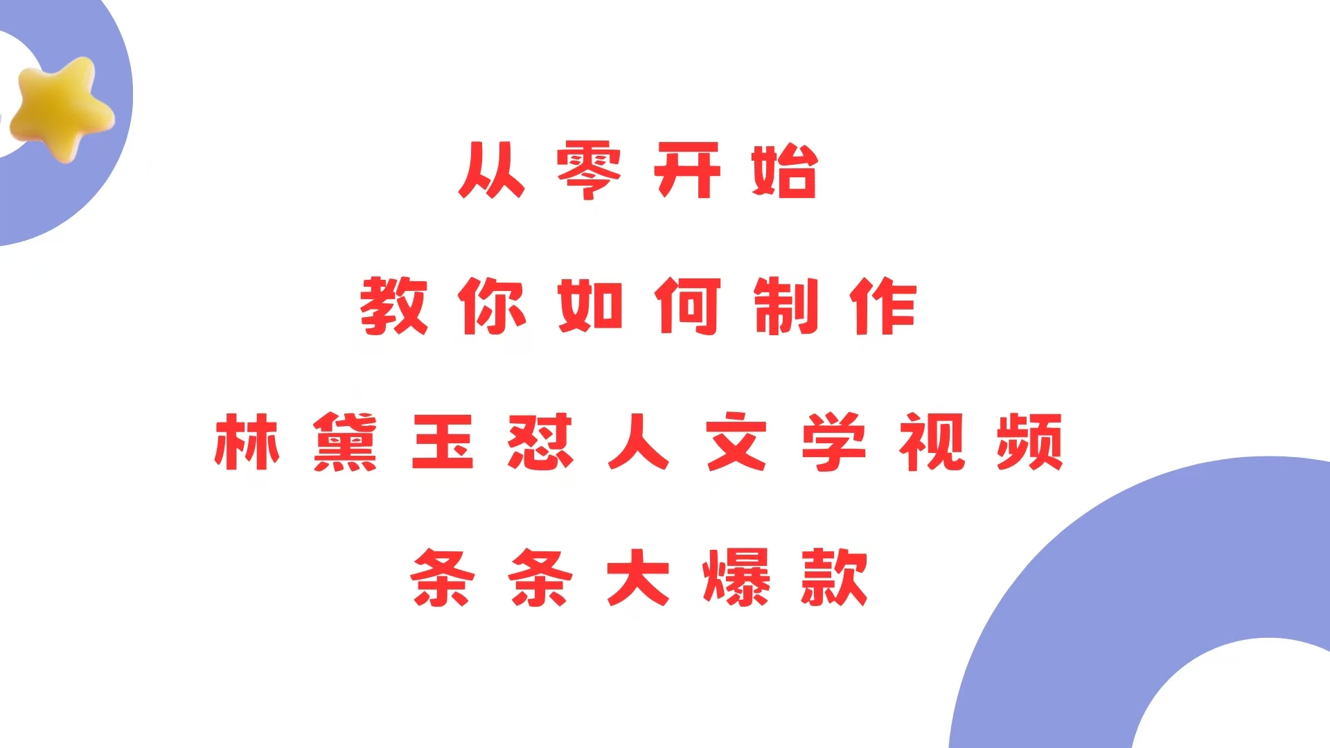 从零开始，教你如何制作林黛玉怼人文学视频！条条大爆款！-E网资源