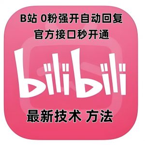 最新技术B站0粉强开自动回复教程，官方接口秒开通-E网资源