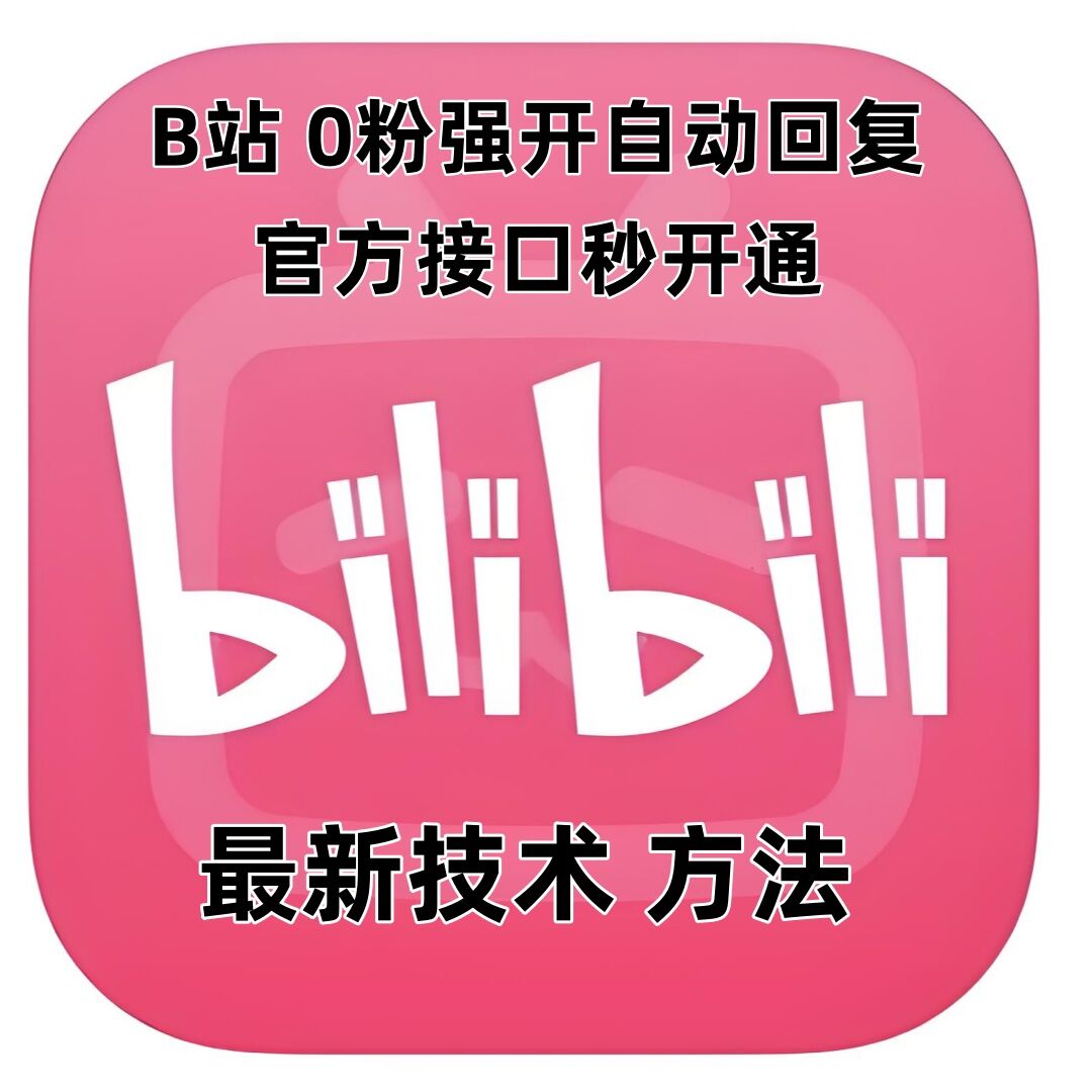 最新技术B站0粉强开自动回复教程，官方接口秒开通-E网资源