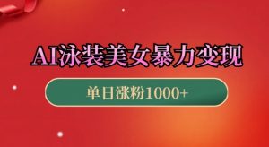 AI泳装美女暴力引流，小白3分钟一个原创视频，高效变现日入几张【揭秘】-E网资源