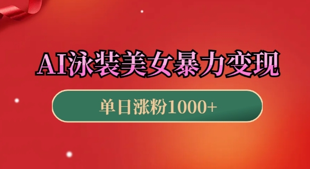 AI泳装美女暴力引流，小白3分钟一个原创视频，高效变现日入几张【揭秘】-E网资源
